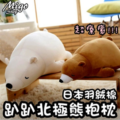 【趴趴北極熊抱枕《110cm》】療癒抱枕 靠墊 沙發 安眠枕 交換禮物 (7.1折)