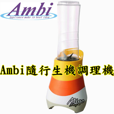 【Ambi 隨行生機調理機】BL-2066+攪拌杯600mlTRINTAN材質隨身杯,不含雙酚A (3.6折)
