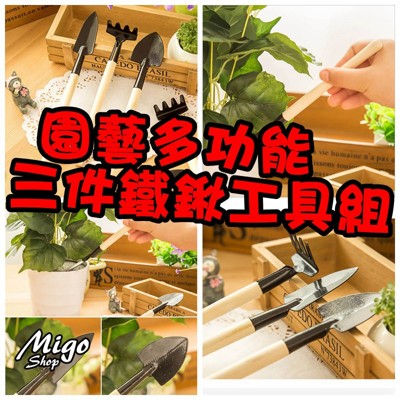 【園藝多功能三件鐵鍬工具組】多功能園藝工具3件套鏟耙鍬種花盆栽多肉植物鬆土工具 (3.6折)