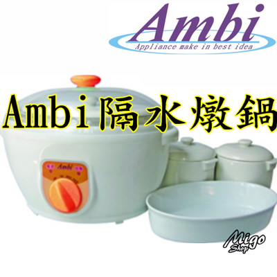 【Ambi 隔水燉鍋】FC-3351 Ambi多功能蒸燉鍋 雙電熱設計 原價2980