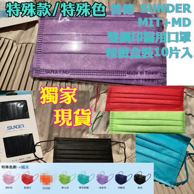 善德 SUNDER雙鋼印醫療口罩 【特殊款特殊色】醫療口罩10入精緻盒裝 MIT+MD雙鋼印醫用口罩 (2.1折)