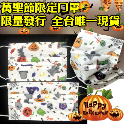 【免運直發】【萬聖節限定口罩】三層熔噴不織布口罩【獨家 現貨】防飛沫 防水 防塵 防護口罩 (1折)
