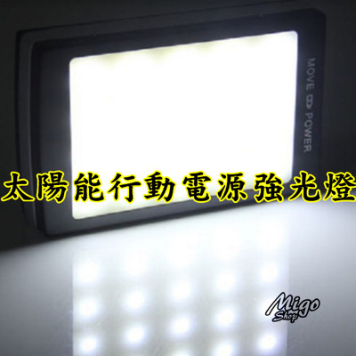 【太陽能行動電源+20顆LED強光燈】NOTE6/IPHONE可充約3次多,露營燈可量約3天3夜以上 (3.5折)