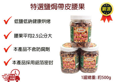 *瀚弘鋼瓶小棧* 帶皮腰果 越南帶皮腰果 帶皮鹽焗腰果 越南鹽味帶皮腰果 腰果 原味腰果 (9.1折)