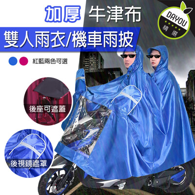 【樂取小舖】♚雨衣霸主 防腳濕雙人全罩式摩機車雨衣 雨披 摩托車 側身加長 加大加厚 D00204