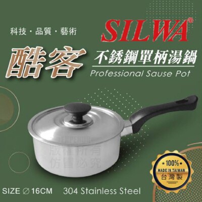 西華酷客單柄鍋 泡麵鍋 牛奶鍋 燉 煮粥 煲湯 台灣製 輕巧 (6.9折)