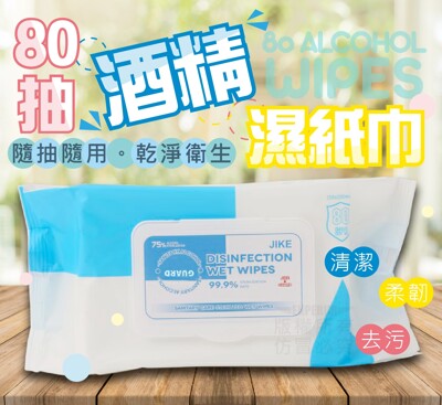 80抽酒精濕紙巾 純水濕巾 75%酒精 加厚濕巾 攜帶包 環境清潔 外出必備 (5.6折)