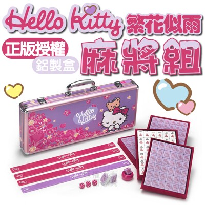 KT繁花似雨麻將組 KT麻將 正版授權 鋁製盒 Hello Kitty 凱蒂貓 (8.5折)