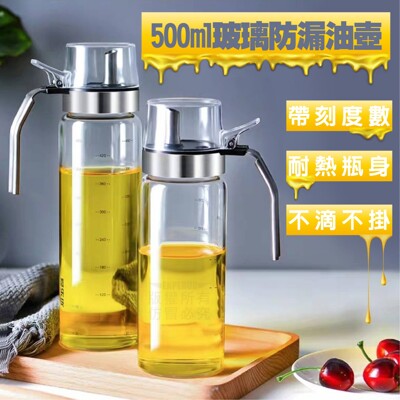 500ml玻璃防漏油壺 500ml 油壺 輕鬆倒油 耐熱瓶身 帶刻度數 防漏 烹飪工 具 下廚必備 (4折)