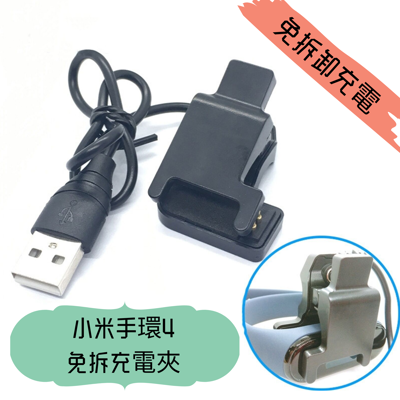 小米手環4 免拆充電線 直接充免拆下米粒 充電座 (5.1折)