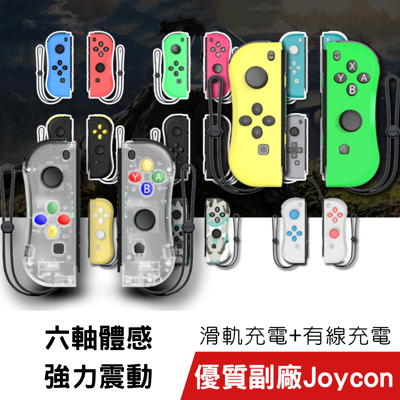 滑軌充電+體感》頂級副廠joycon手把搖桿 不飄移蘑菇頭ns switch把手可玩瑪莉歐派對動森 (7.3折)