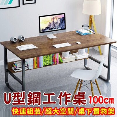 H&C【U型鋼工作桌 100*60】(快速組裝/大空間/桌下書架/加厚板材)電腦桌/辦公桌/書桌/桌