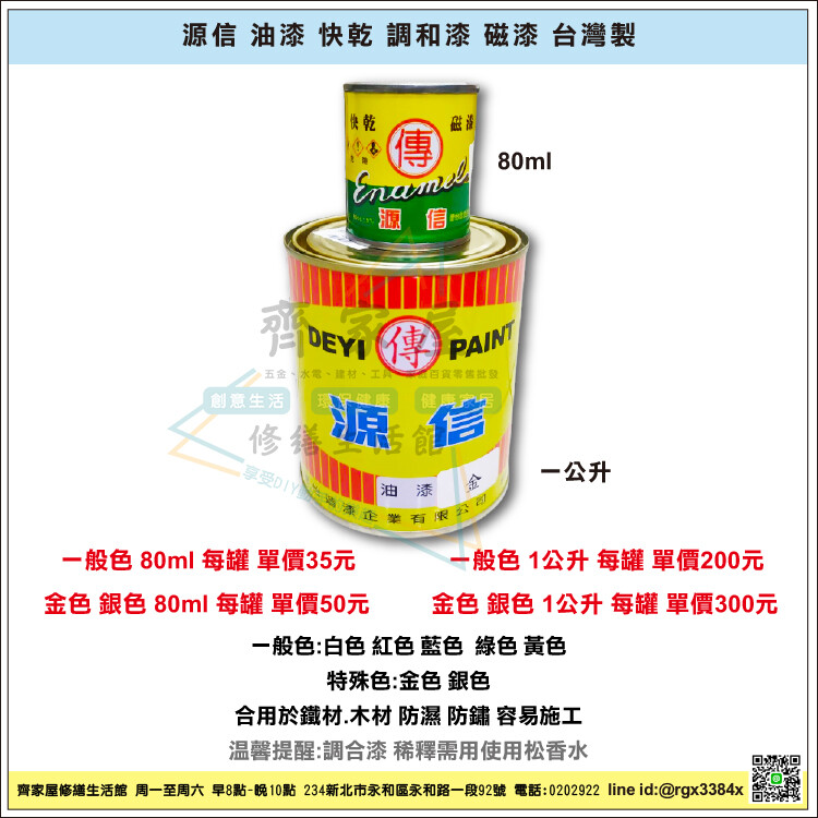 源信整組購 油漆1公升 松香水4g 台灣製 油性 快乾調和漆磁漆金色銀色 松果購物