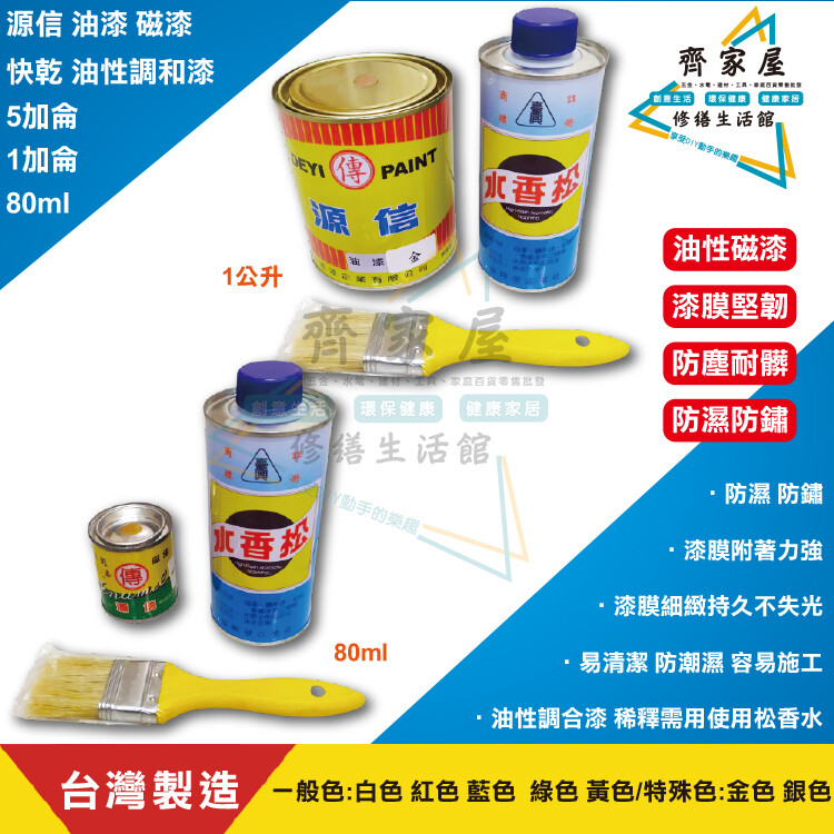 源信整組購 油漆1公升 松香水4g 台灣製 油性 快乾調和漆磁漆金色銀色 松果購物