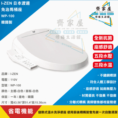 【I-ZEN WP-100 免治馬桶座 韓國製】👍馬桶座 不鏽鋼噴頭 水壓5段式 水溫3段式