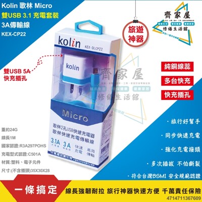 ‧齊家屋‧【歌林2孔 USB 手機充電 快速充電組 Micro】Kolin👍KEX-DLCP22