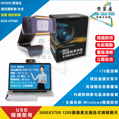 【EDSDS 愛迪生 視訊攝影頭 夾式 EDS-CP300】👍免驅動程式 USB 隨插即用