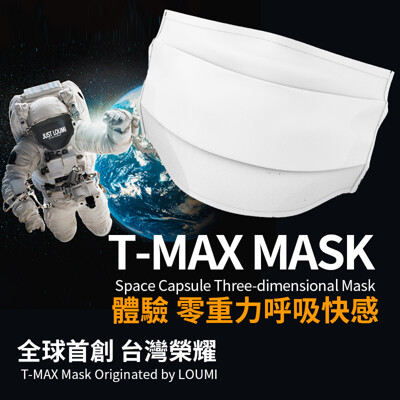 【全球首創 台灣榮耀】T-MAX 太空艙寬體口罩/經典款*醫療級*N95同級濾材 (6.6折)
