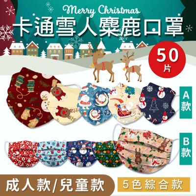 卡通雪人麋鹿5款綜合款成人兒童口罩50片 (2折)