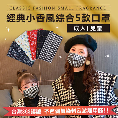 經典小香風綜合款口罩(50入)五款花色各10片共50片/包 成人/兒童 SGS檢驗無偶氮色料