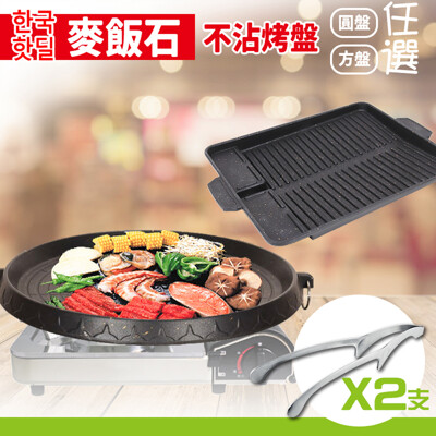 韓式麥飯石不沾烤肉組(烤盤*1+烤夾*2)-任選