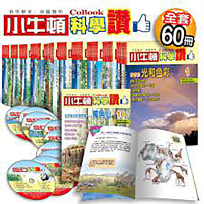小牛頓科學讚(60冊10片朗讀光碟)附贈「圖說成語576一本」,贈完為止 (2.1折)