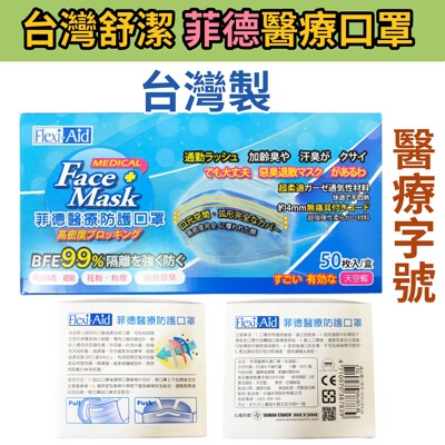 台灣製造-菲德 成人醫療防護口罩 50片/盒 天空藍 醫療 醫用口罩 萊潔 (8.3折)