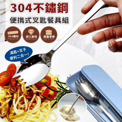 304不鏽鋼2合1叉匙餐具三件組 (3.3折)