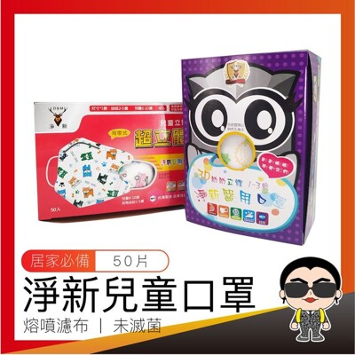 團團購 台灣醫療級立體兒童口罩 淨新口罩 3D兒童口罩 立體口罩 幼幼口罩 小朋友口罩 防護口罩 小 (8.7折)