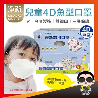 淨新口罩 兒童4D魚型口罩 4D醫療兒童口罩 醫用口罩 醫療口罩 彩色口罩 雙鋼印 台灣製 4D口罩 (8折)