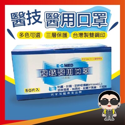醫技醫用口罩 口罩 醫療口罩 醫療成人口罩 MD 雙鋼印 一次性 成人口罩 台灣製 口罩 歐文購物 (8.7折)