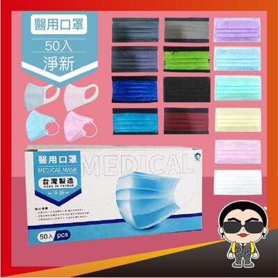 現貨!淨新 醫用口罩 3D醫療成人口罩 一次性 成人幼幼 小朋友口罩 醫療口罩 立體口罩 兒童口罩 (8.7折)