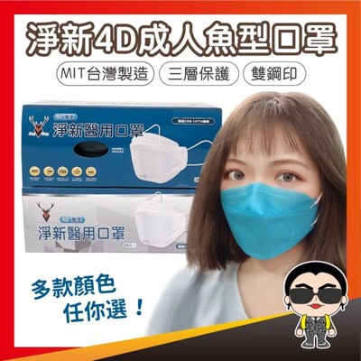 【淨新口罩】4D醫療成人口罩 4D魚型口罩 醫用口罩 醫療口罩 立體口罩 4D口罩 KF94 雙鋼印 (9折)