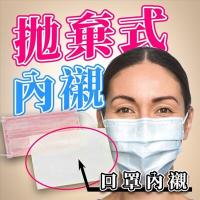 口罩內襯 現貨秒出 100入 拋棄式口罩內襯 台灣製 口罩防護墊 口罩墊 (9.8折)