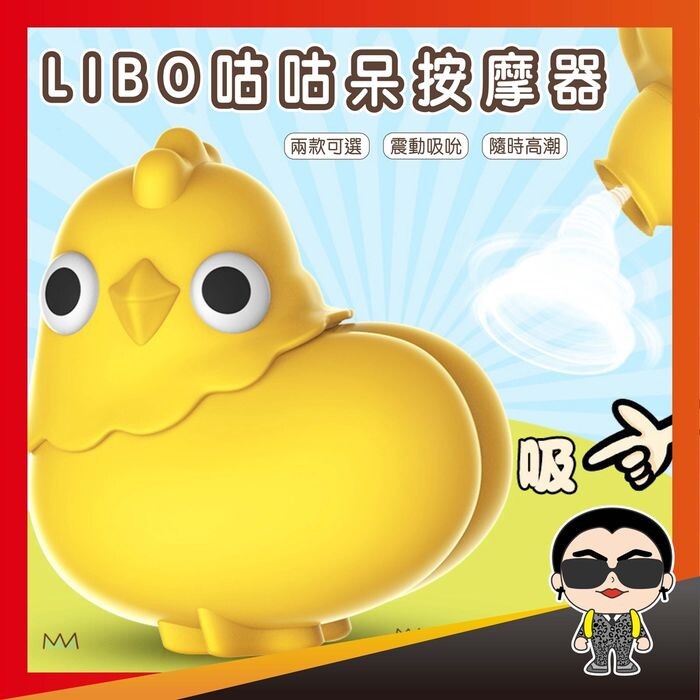 台灣好貨 Libo咕咕呆按摩器麗波呆萌雞健康版跳蛋按摩棒聰明球按摩震動智能無線遙控成 生活市集