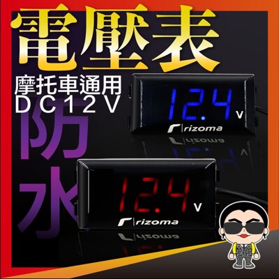 摩托車配件 現貨 摩托車防水電壓表 摩托車12V電壓表 防水電壓儀表 摩托車通用 歐文購物 (8.7折)