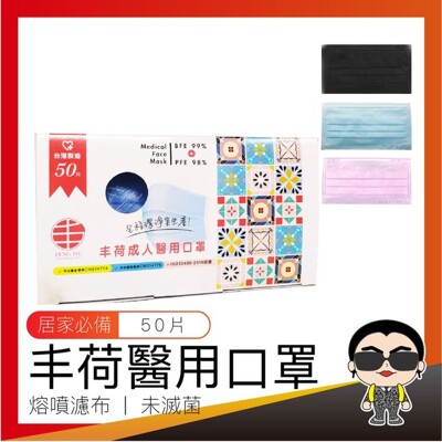 團團購 台灣製 MD雙鋼印醫療口罩 醫用口罩 醫療口罩 MD口罩 衛署口罩 丰荷 台製口罩 平面口罩 (8.7折)