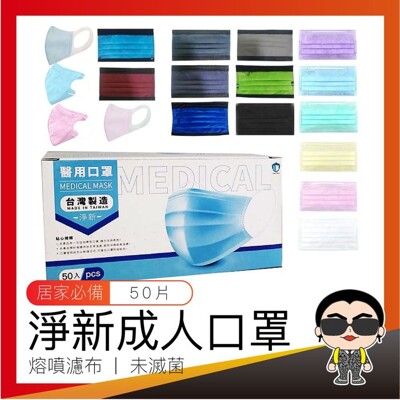 團團購 淨新 醫用口罩 3D醫療成人口罩 成人口罩 醫療口罩 立體口罩 歐文購物 (8.7折)