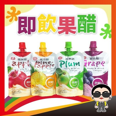 【好貨】即飲果醋 果醋飲料 水果醋 青梅 蘋果 葡萄 鳳梨 100ml果醋飲 即飲醋 隨身飲 歐文購 (8.8折)