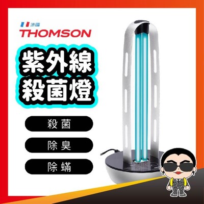 【好貨】法國THOMSON 紫外線殺菌燈 UV-C 紫外線燈 消毒燈 除螨 除臭 除菌 滅菌燈 防疫 (8.7折)