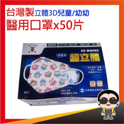 歐文購物 台灣醫療級立體兒童口罩 淨新口罩 3D兒童口罩 立體口罩 幼幼口罩 小朋友口罩 防護口罩 (8.4折)