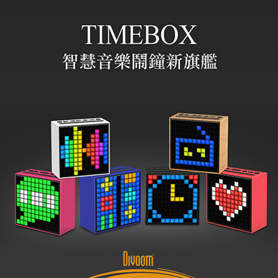【買A送B】買Divoom TimeBox LED智慧藍芽鬧鐘音箱 送防水耳機 (4.8折)