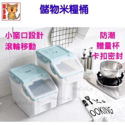 【咪多樂】<15KG米的大小>二代高質感飼料桶(附量杯) 寵物飼料桶 米桶 寵物零食桶 儲糧桶 (4.8折)