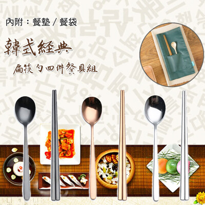 韓式經典304不銹鋼扁筷勺餐具組 (4.7折)