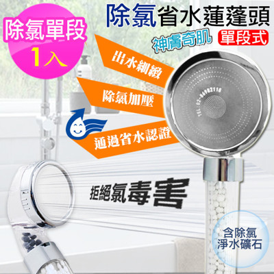 【神膚奇肌】升級版 304不銹鋼單段除氯省水加壓過濾蓮蓬頭 (5折)