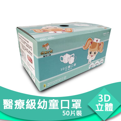 現貨【MIT健康天使】幼童3D醫療級口罩-50入/藍色款/一體成型不織布/醫療口罩 (5.5折)