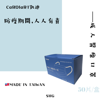 限量華航、長榮訂製款【CaRDIaRT凱迪】成人平面醫用口罩/醫療口罩50入/三層過濾結構/藍色 (4.8折)