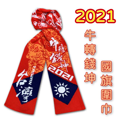 2021 110年元旦國旗圍巾牛轉錢坤國旗圍巾 (7.6折)