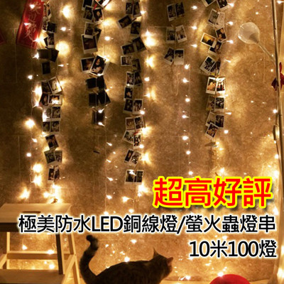 可彎曲極美防水LED銅線燈/螢火蟲燈串(10米100燈) (9.1折)