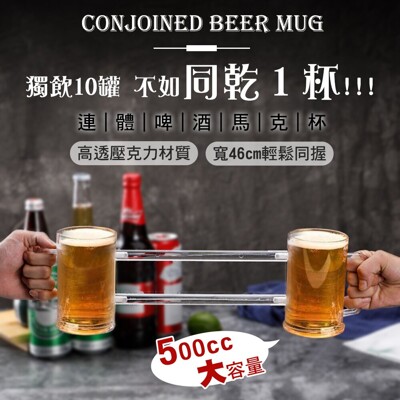 網友好評推薦派對必備連體雙人啤酒杯500cc 同歸于盡杯啤酒杯同生共死杯兄弟杯ktv 雙人連體酒杯 松果購物